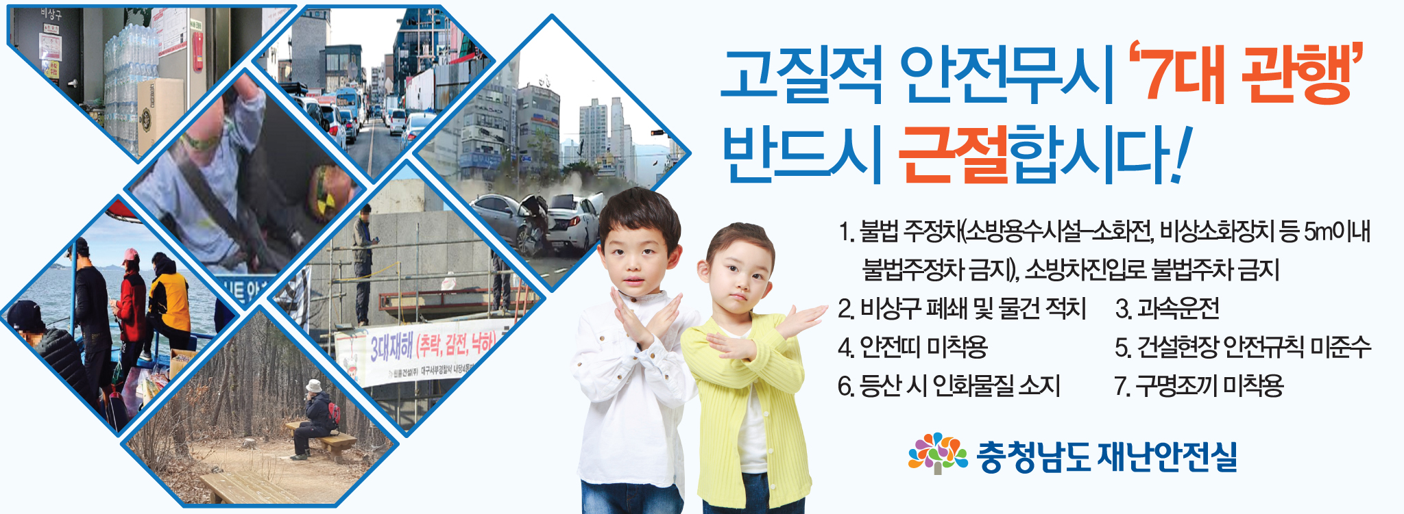 사본 -고질적 안전무시 7대관행 근절 광고.jpg